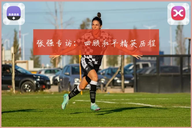 张强专访：回顾和平精英历程