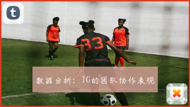 数据分析：IG的团队协作表现