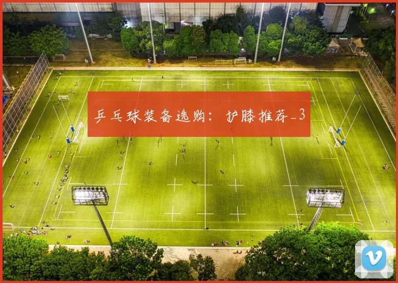 乒乓球装备选购：护膝推荐_3