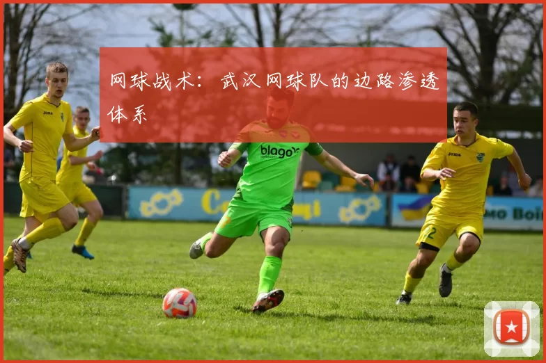 网球战术：武汉网球队的边路渗透体系