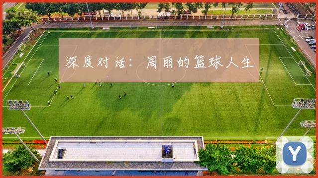 深度对话：周丽的篮球人生