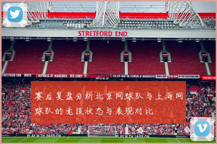 赛后复盘分析北京网球队与上海网球队的竞技状态与表现对比