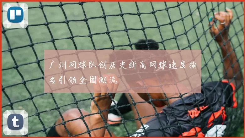 广州网球队创历史新高网球速度排名引领全国潮流