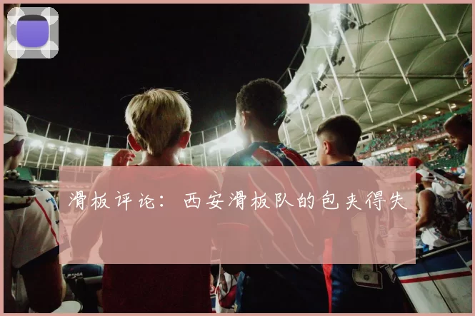 滑板评论：西安滑板队的包夹得失