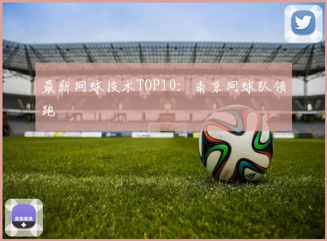 最新网球技术TOP10：南京网球队领跑