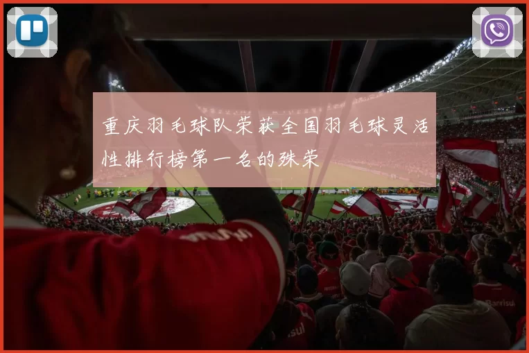 重庆羽毛球队荣获全国羽毛球灵活性排行榜第一名的殊荣