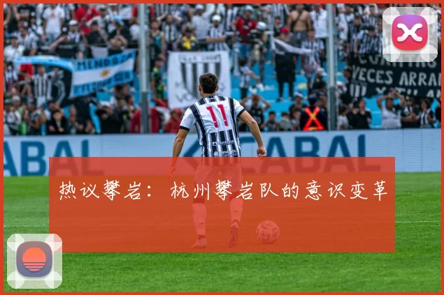 热议攀岩：杭州攀岩队的意识变革