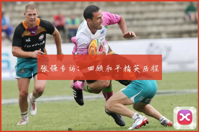 张强专访：回顾和平精英历程